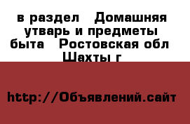  в раздел : Домашняя утварь и предметы быта . Ростовская обл.,Шахты г.